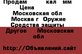 Продам MP 5    кал 9 мм › Цена ­ 220 000 - Московская обл., Москва г. Оружие. Средства защиты » Другое   . Московская обл.